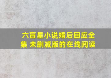 六盲星小说婚后回应全集 未删减版的在线阅读